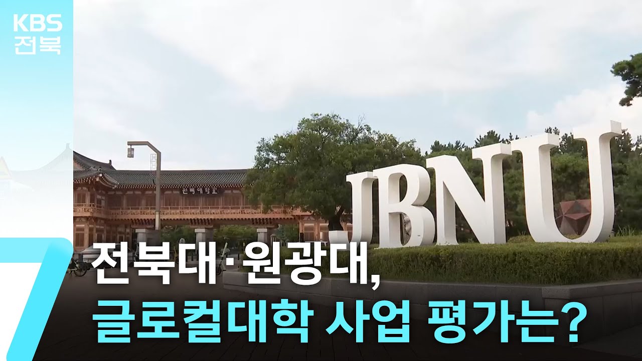 전북대·원광대, 글로컬대학 사업 평가는? / KBS  2025.12.22.