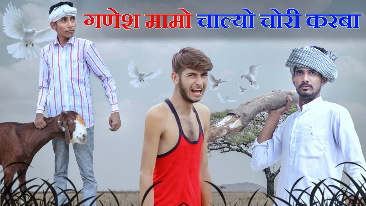 गणेश मामो चाल्यो चोरी करबा ।। Rajasthani Comedy Video || #Marwadi_Masti