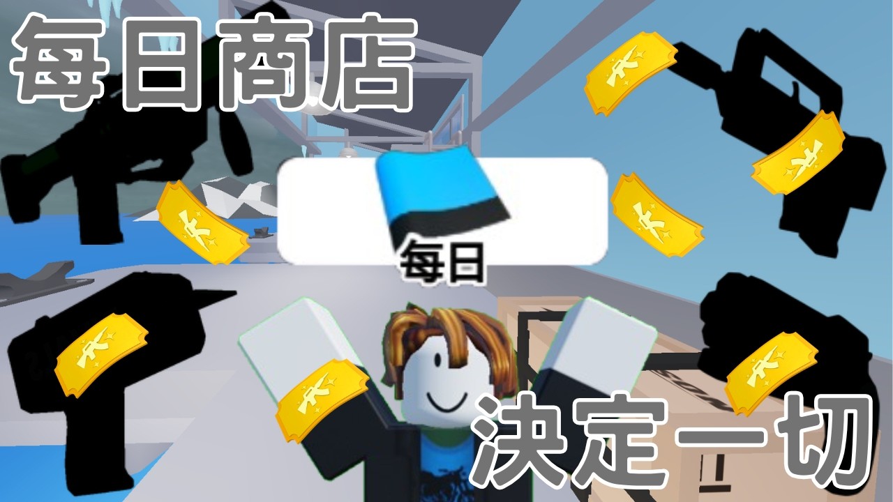 [競爭者]我用每日商店決定了一切... #roblox #rivals #競爭者 #機器磚塊