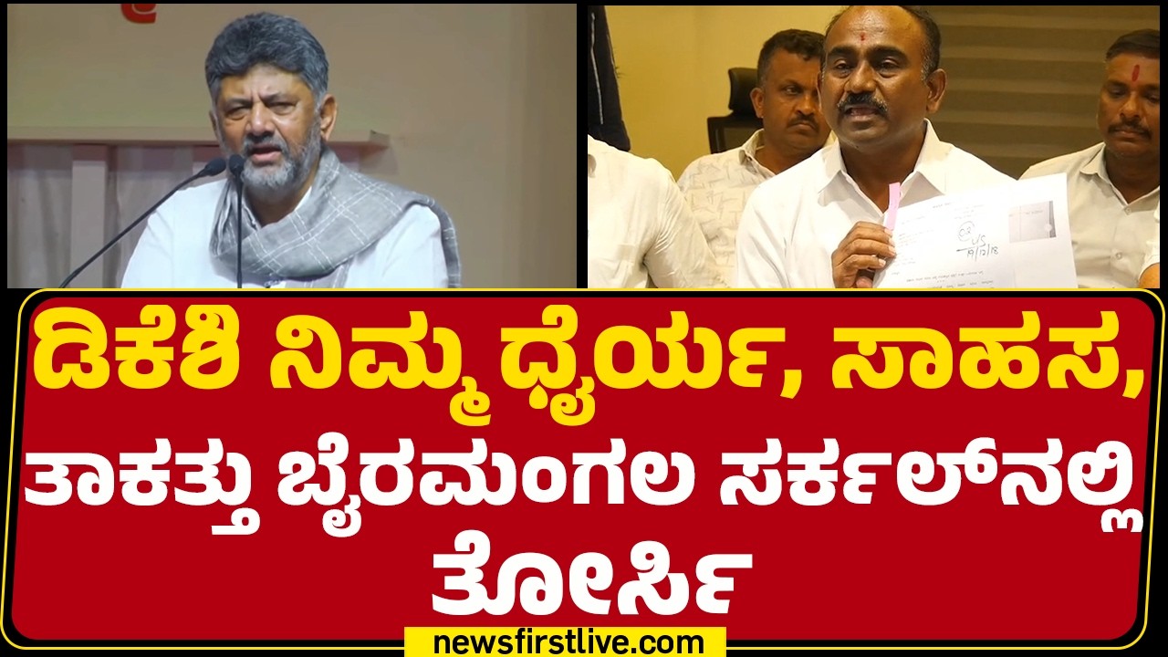 A Manjunath : ನಿಮ್ಮ ಹತ್ತಿರ ಚರ್ಚೆ ಮಾಡೋಕೆ HDK, HDD, ನಿಖಿಲ್​ ಬರ್ಬೇಕಾ? | DCM DK Shivakumar