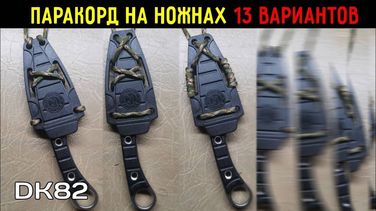 13 способов закрепить паракорд на ножны Шип, Крот, Еж ООО ПП Кизляр