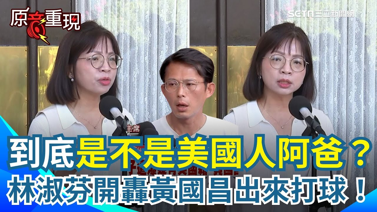 【#原音重現】林淑芬開轟黃國昌出來打球！告訴全台灣人你到底是不是美國人阿爸？參選市長不用正面表態嗎？直言就是有美國人爸爸當救生衣 才可以不顧一切搞垮台灣 ｜三立新聞網 SETN.com