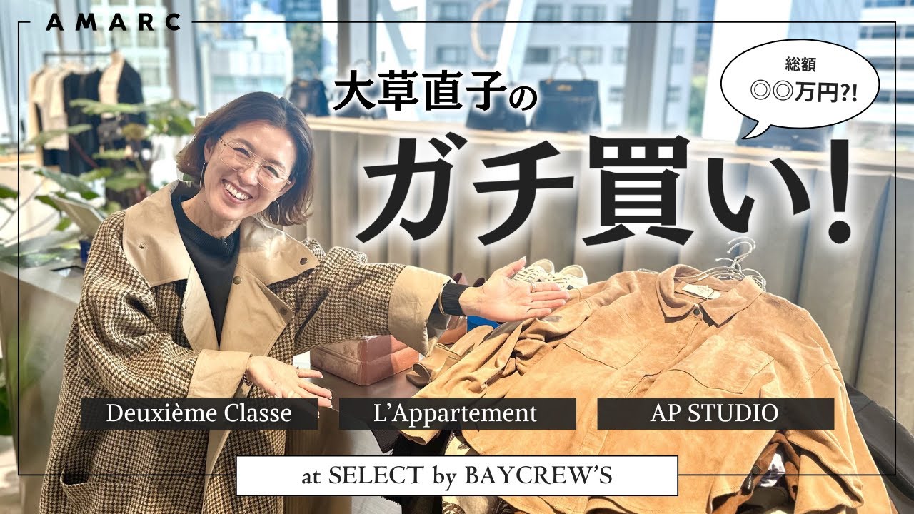 【vol.119】AMARC初企画！ セレクト バイ ベイクルーズで、大草直子がリアルショッピング🛍️ 最後には総額の発表も😝
