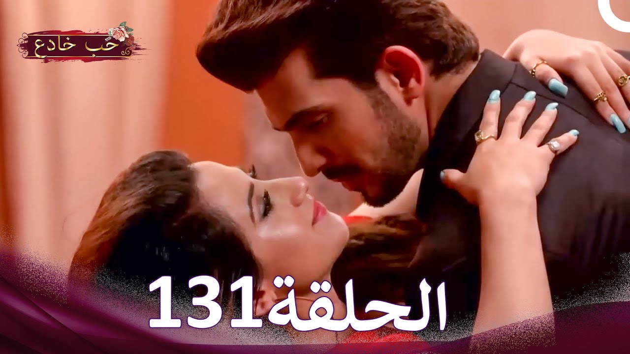حب خادع في الداخل 131 (Arabic Dubbed - Long Version)