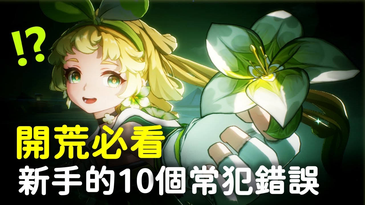【鳴潮】別犯這10個常見錯誤！如何用最少資源獲得最大傷害提升？