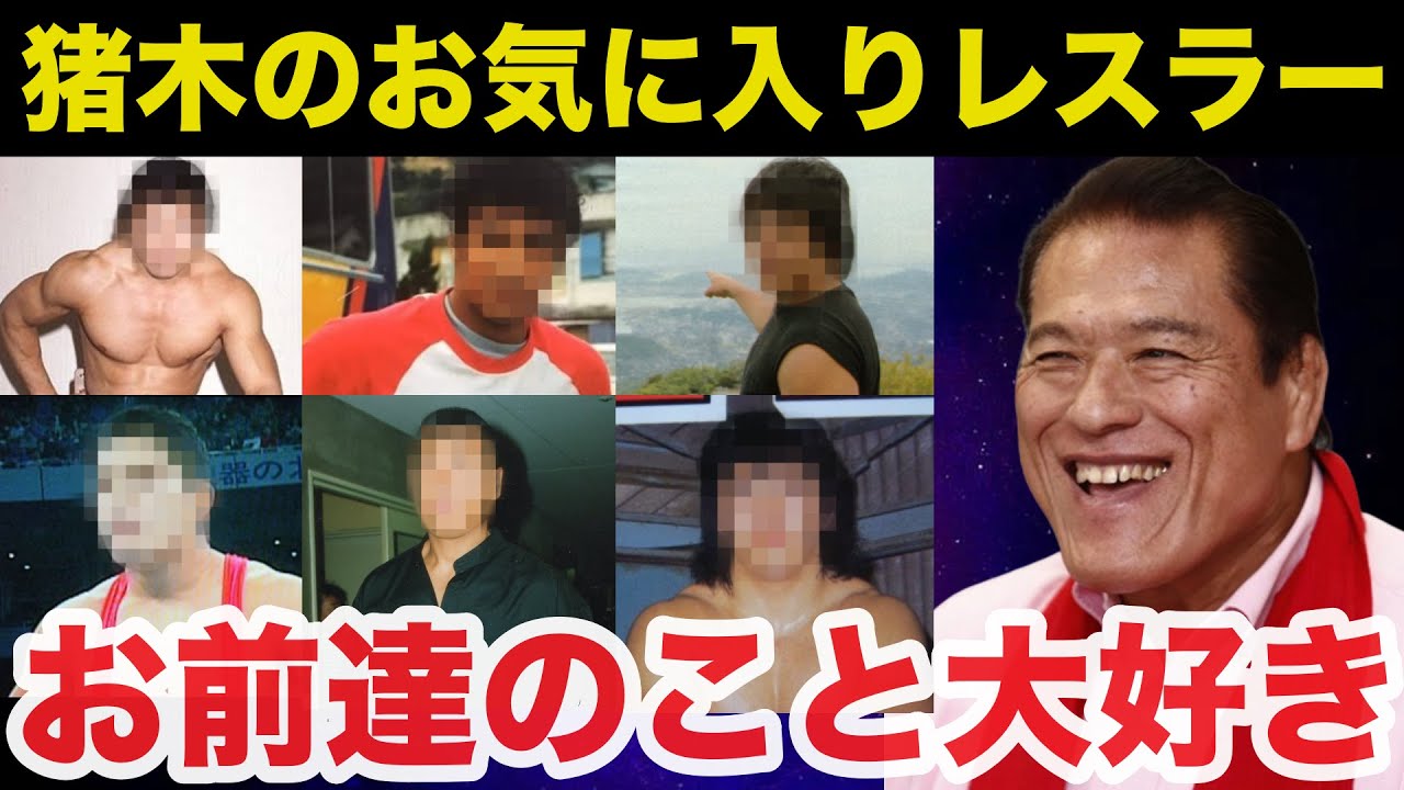 【溺愛】とにかくアントニオ猪木がお気に入りだったレスラー6選【プロレス】
