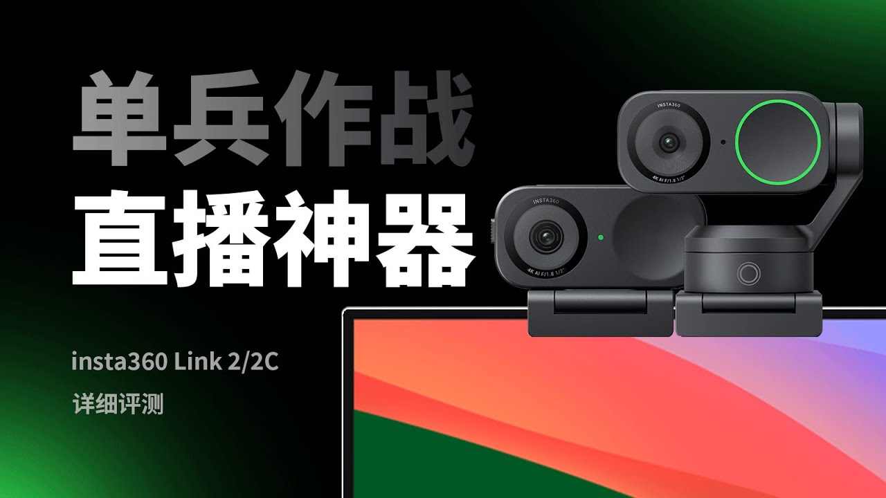 不到千元的直播神器？小白玩直播有这个就够了！ Insta360 Link 2/2C 详细评测