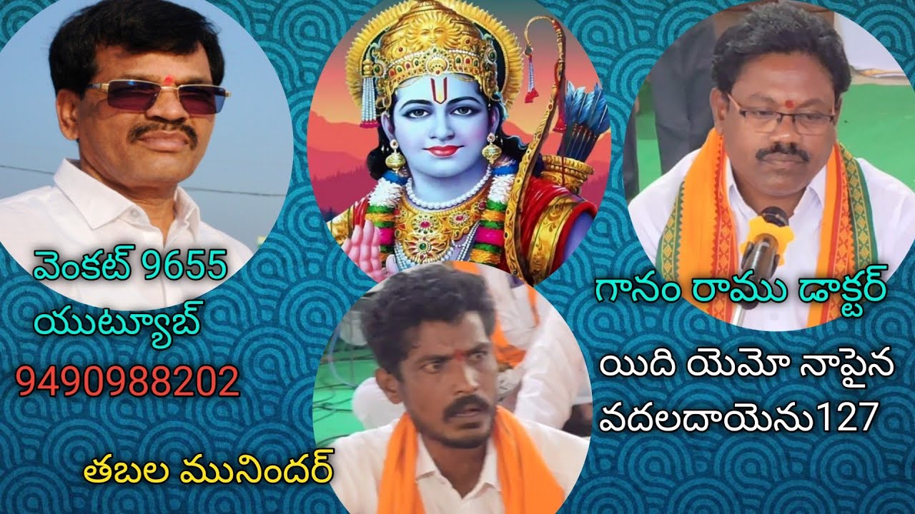 భజన పాట,యిదియెమో నాపైన వదలా దాయెను,వేపూరి హనుమద్దాసు127 గానం రాములు చిన్న మునుగాలకేడు 9490988202   
