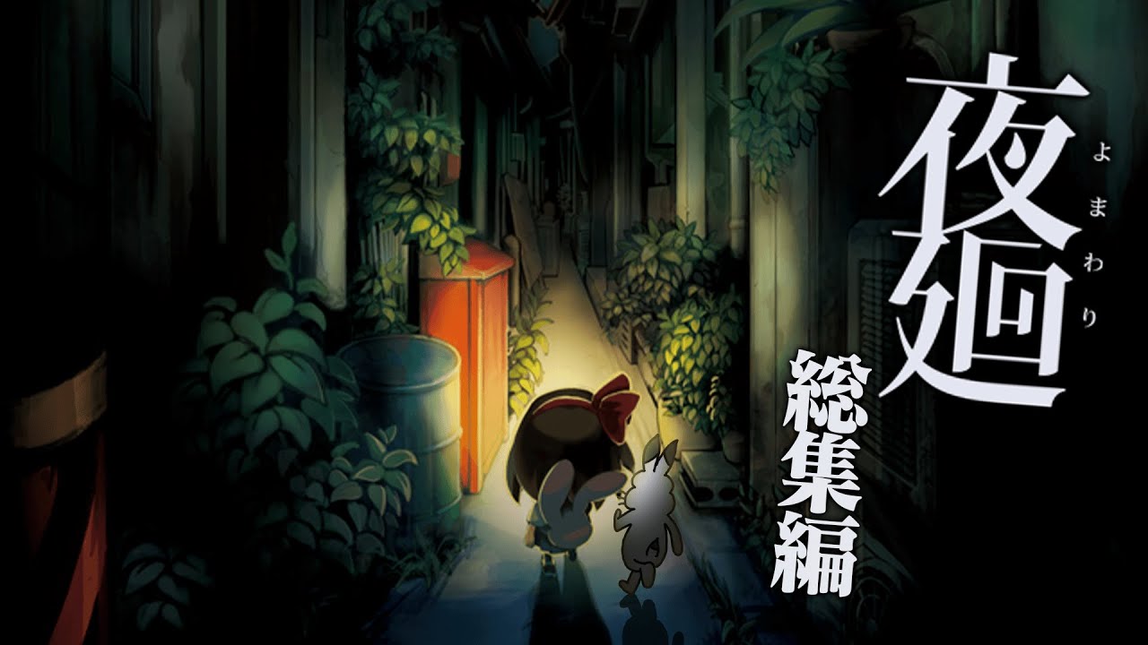ドコムスの「夜廻」総集編【ドコムス切り抜き】