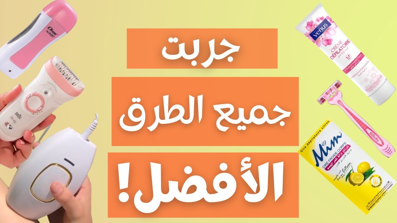 جربت جميع طرق إزالة الشعر من الألف إلى الياء /الخلاصة