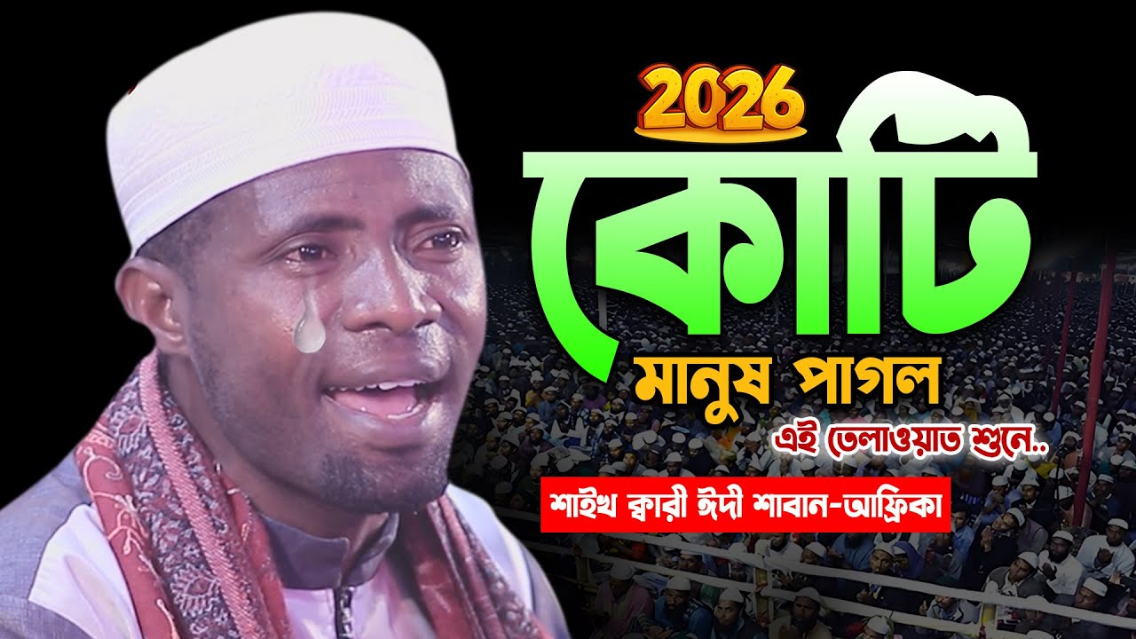 ২০২৬-আন্তর্জাতিক কেরাত সম্মেলনে ক্বারী ঈদী শাবান এর যুগশ্রেষ্ঠ তিলাওয়াত। Qari Eidi Shaban Tilawat