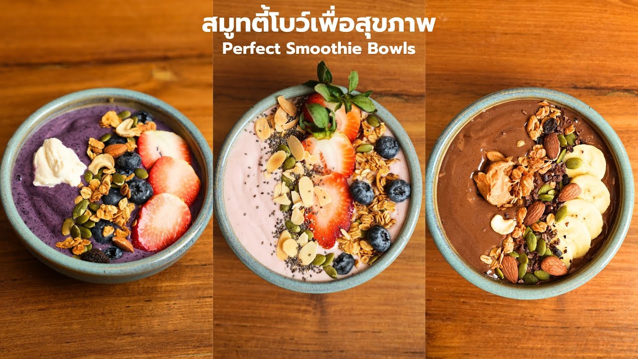 รวม 3 สูตรสมูทตี้โบว์ อาหารเช้าเพื่อสุขภาพอร่อยทำง่ายใช้เวลาไม่นาน