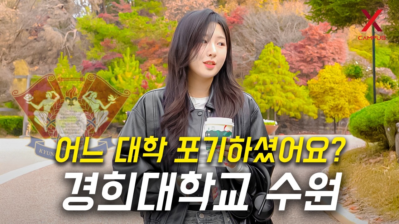 어느 대학 포기하고, 경희대학교 국제캠퍼스 선택하셨나요?