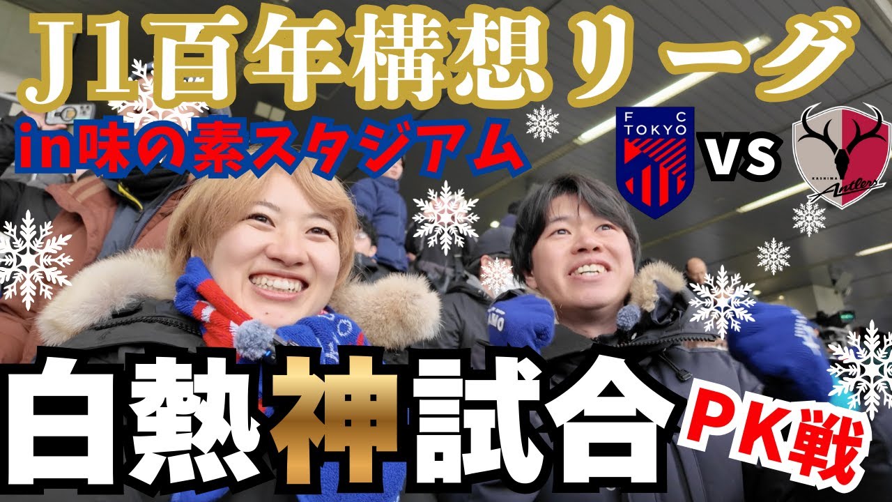 雪の中でまさかのPK戦｜FC東京 vs 鹿島アントラーズ in 味の素スタジアム｜Ｊ１百年構想リーグ ホーム開幕戦 観戦Vlog｜Jリーグのある生活