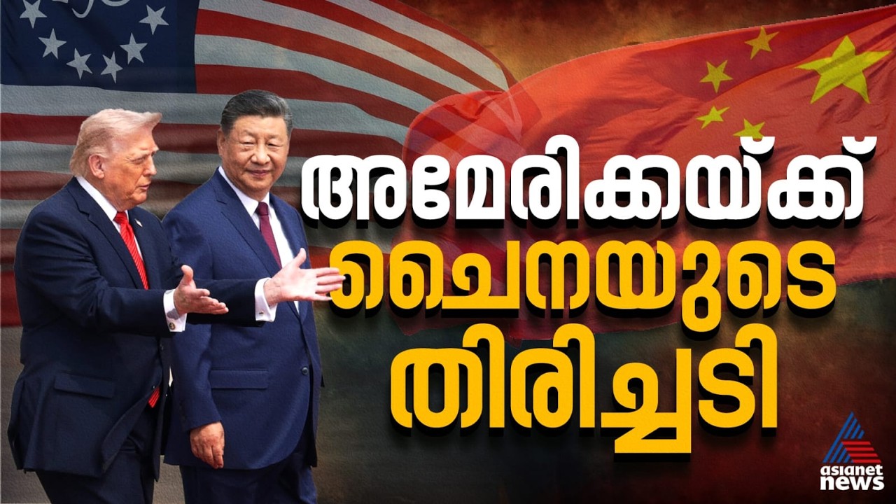 ഉച്ചകോടിക്ക് തൊട്ടുമുമ്പ് കളി മാറി; യുഎസ് കമ്പനികൾക്ക് ഉപരോധം ഏർപ്പെടുത്തി ചൈന | US-China Issue