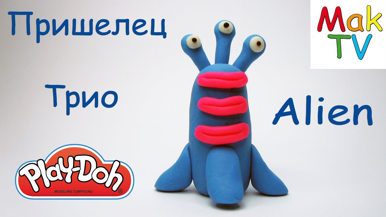 Пришелец Трио из пластилина Плей До. DIY Alien from plasticine Play Doh.