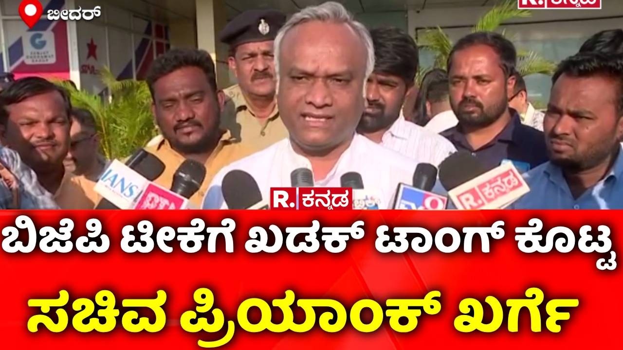 Priyank Kharge Slams Bjp : ಬಿಜೆಪಿ ಟೀಕೆಗೆ ಖಡಕ್​ ಟಾಂಗ್​ ಕೊಟ್ಟ ಸಚಿವ ಪ್ರಿಯಾಂಕ್​ ಖರ್ಗೆ | BJP