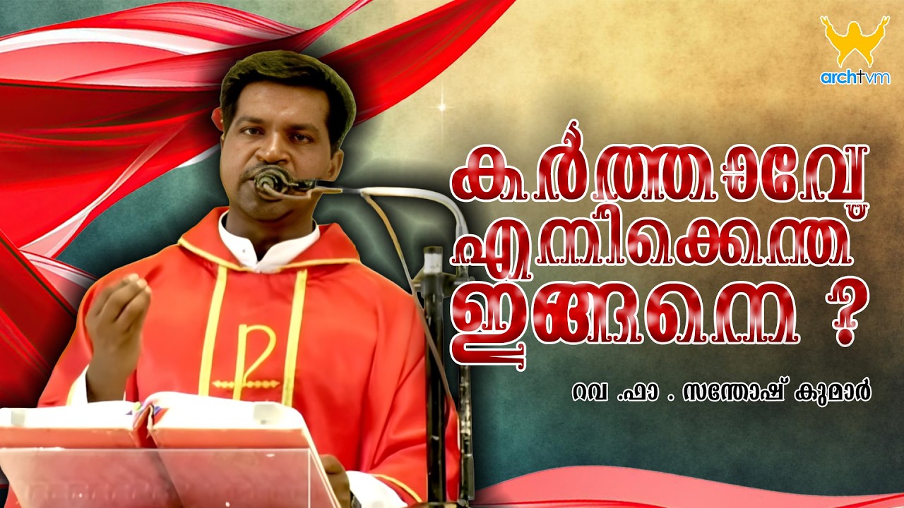 കർത്താവേ എനിക്കെന്ത് ഇങ്ങനെ ? | റവ .ഫാ . സന്തോഷ് കുമാർ | ARCHTVM