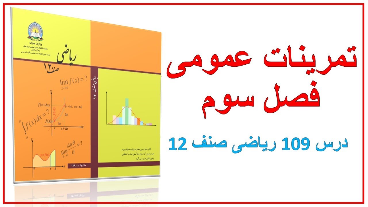 تمرینات عمومی فصل سوم (درس 109) ریاضی صنف 12