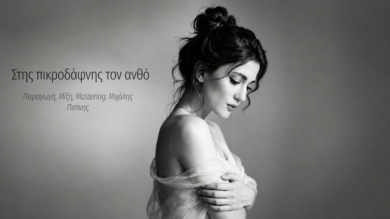 Στης πικροδάφνης τον ανθό ( διασκευή ) - Ζανέλ 