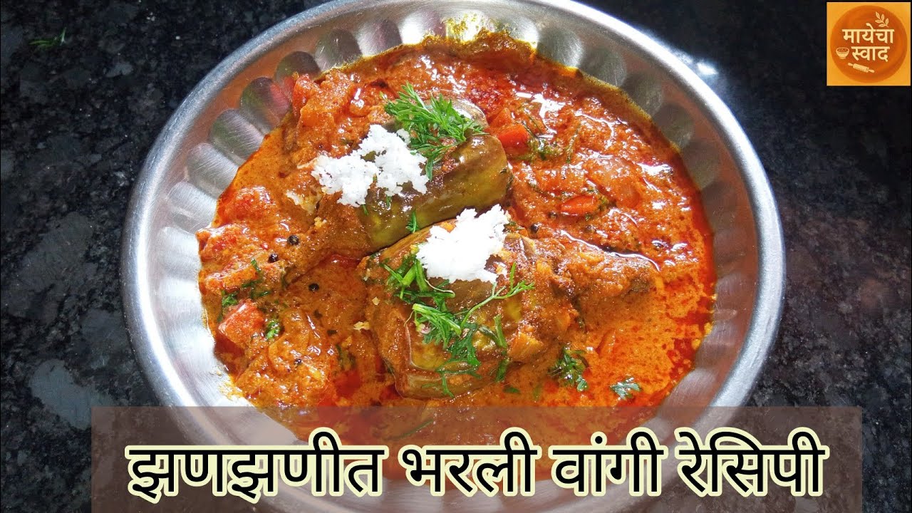 झणझणीत महाराष्ट्रीयन भरली वांगी रेसिपी | Bharli Vangi Recipe in Marathi |@Mayechaswaad 