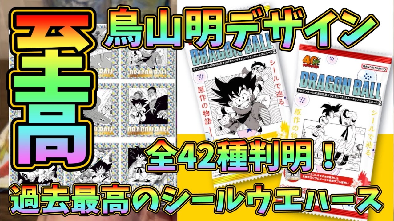 【ドラゴンボール】絶対に買い！鳥山明原作！至高のデザイン40周年記念オリジナルイラストレーションシールウエハース2！