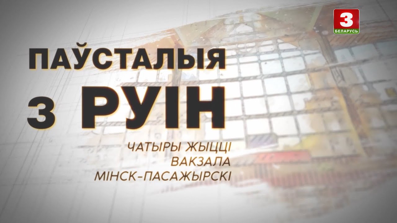 "Паўсталыя з руiн". Чатыры жыцці вакзала Мінск-Пасажырскі