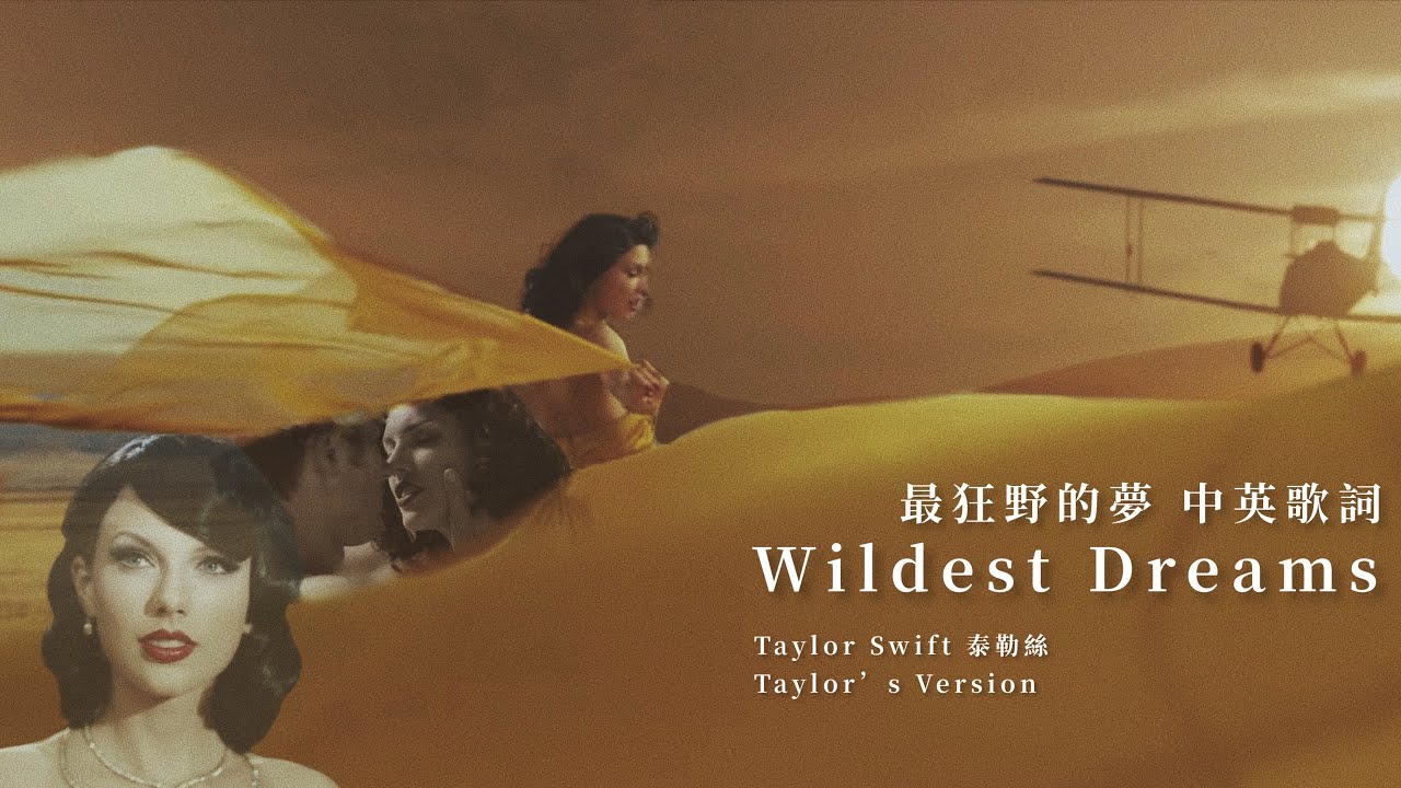Wildest Dreams (Taylor’s Version) 最狂野的夢 - Taylor Swift 泰勒絲 中英歌詞 中文字幕 | Liya Music Land