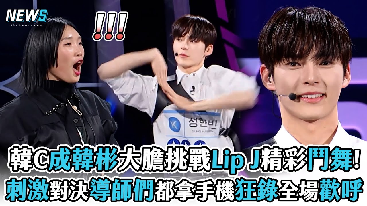 【BOYS PLANET】韓C成韓彬大膽挑戰Lip J精彩鬥舞!  刺激對決連導師們都拿手機狂錄全場歡呼