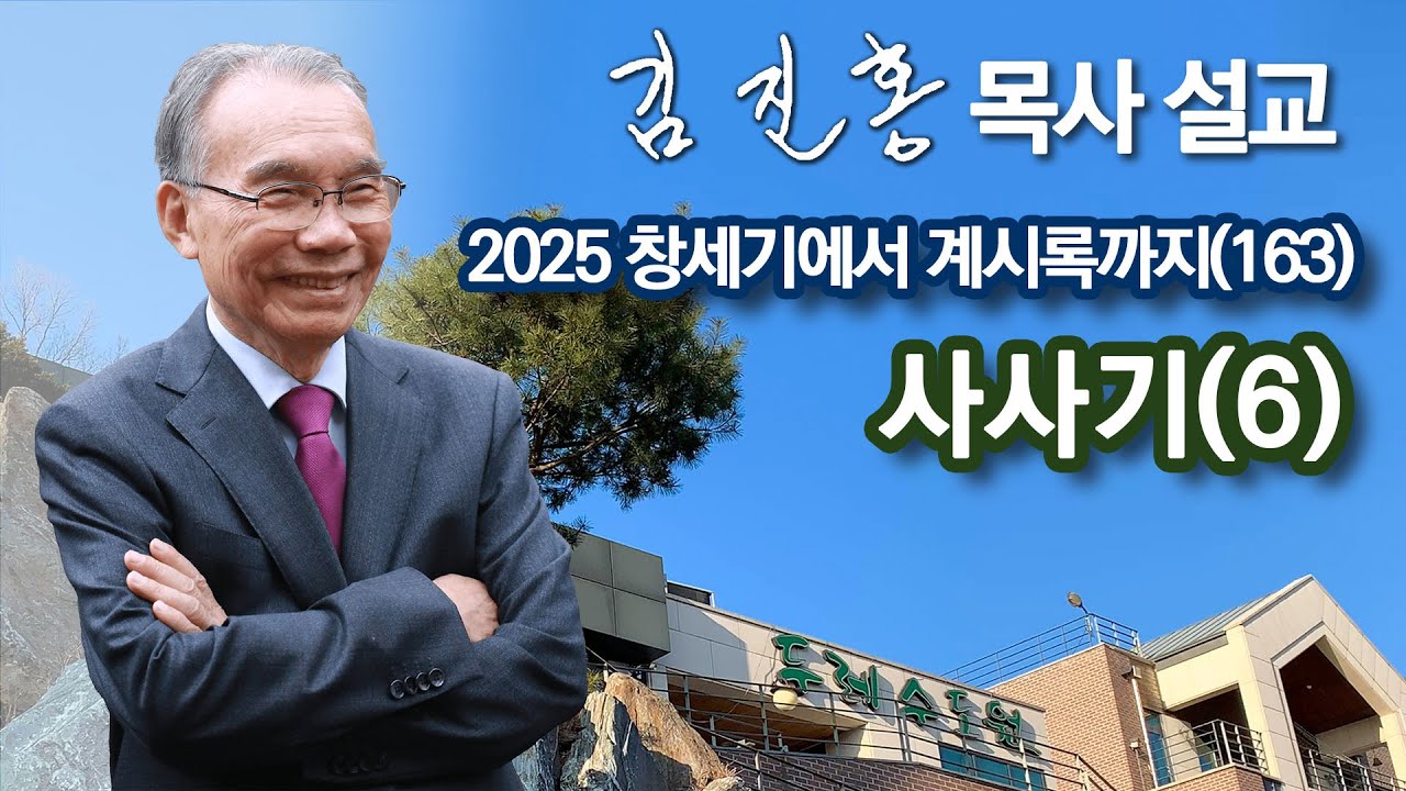 [오전예배] 〈창세기에서 계시록까지(163)〉사사기(6) 2025/08/09