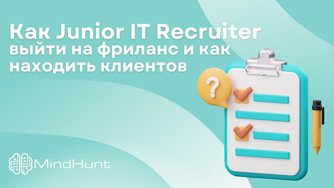 Как Junior IT Recruiter выйти на фриланс и как находить клиентов | MindHunt