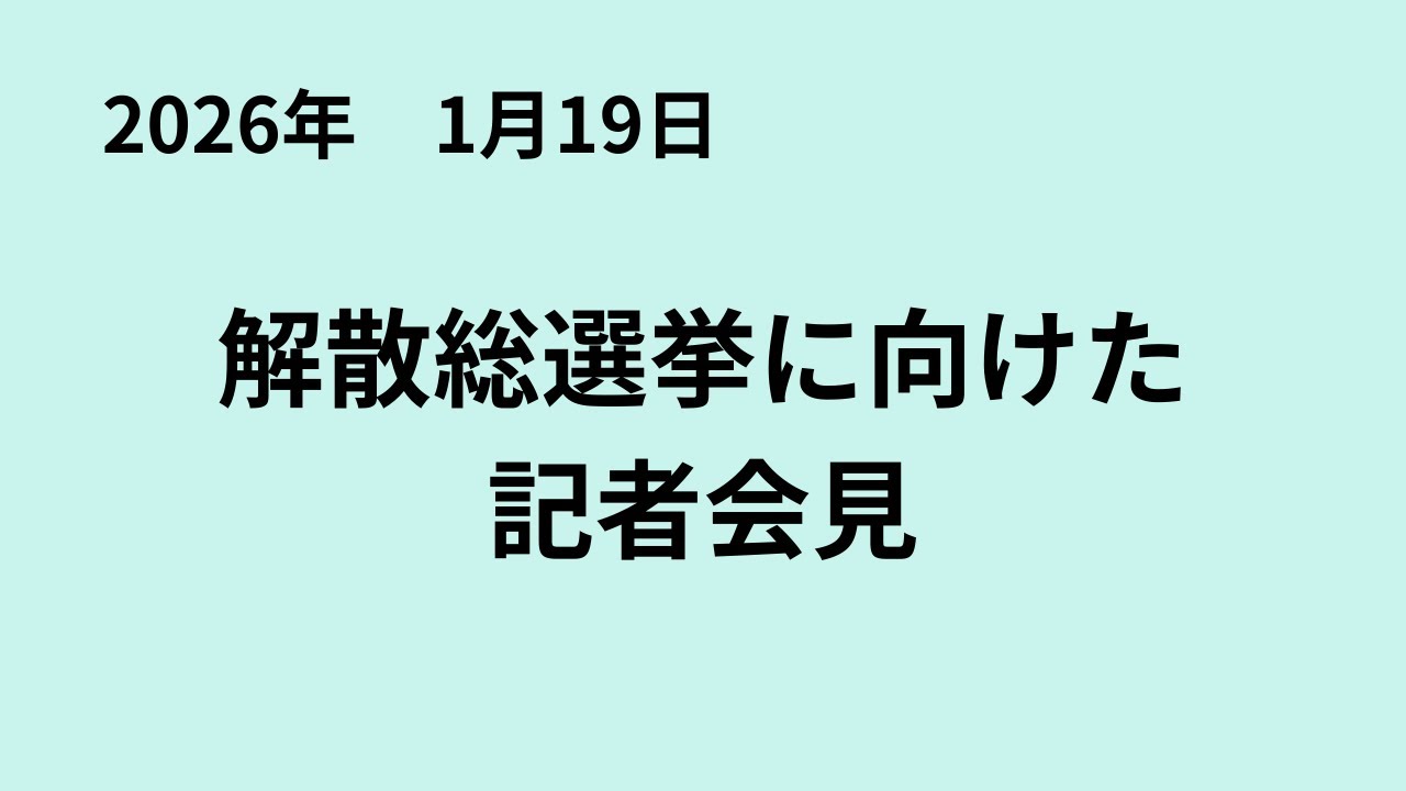 2026年1月19日解散総選挙にむけた記者会見