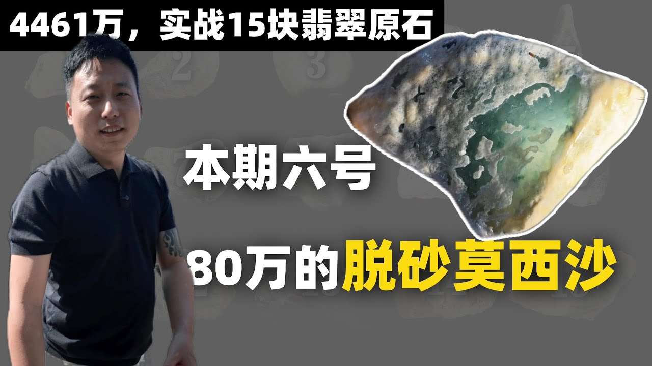 80 万买一块翡翠原石，结局究竟如何？
