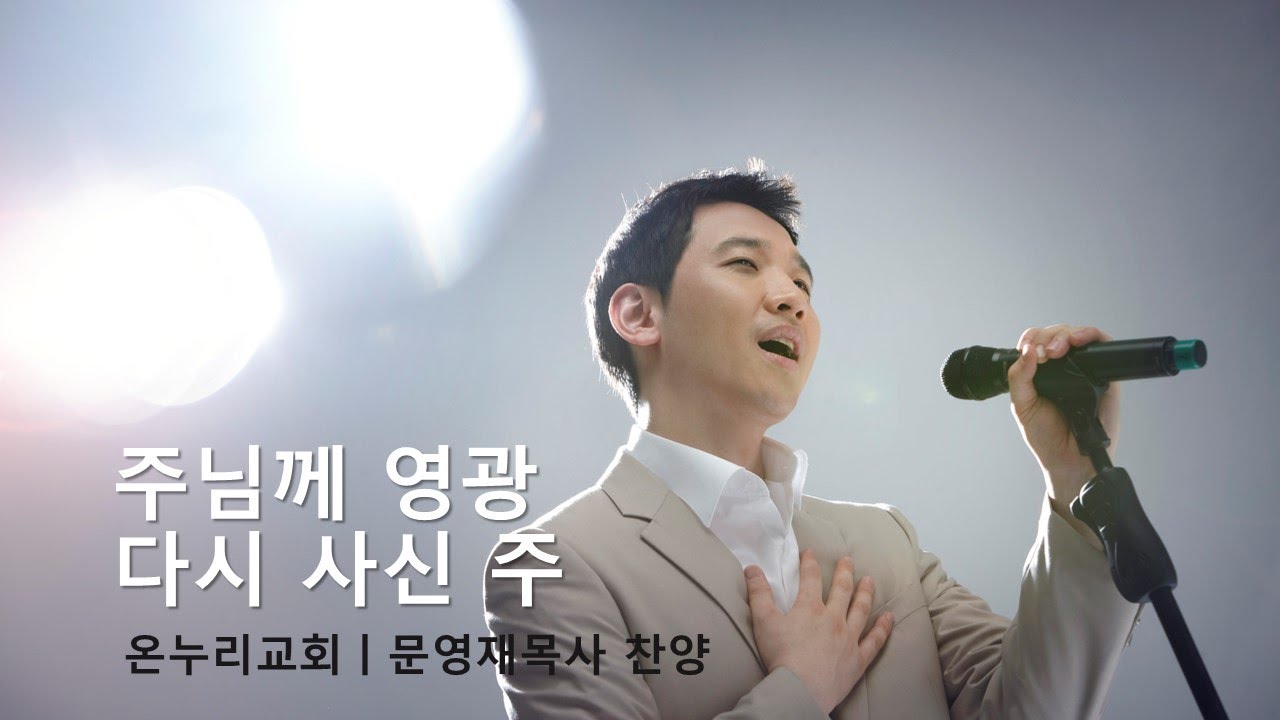 찬165장 주님께 영광 다시 사신 주(Thine is the Glory )ㅣ문영재목사(온누리교회)