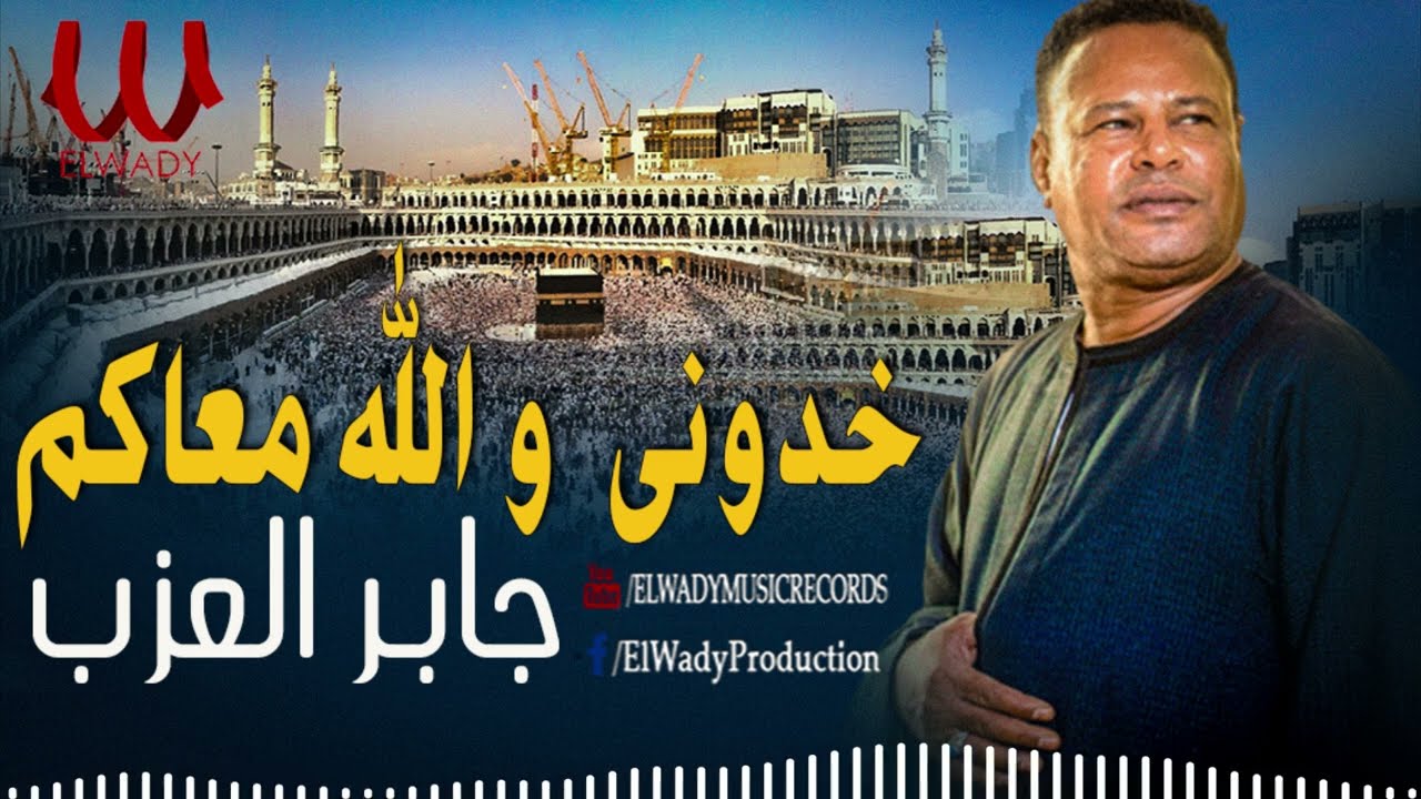 جابر العزب - خدوني والله معاكم يا زوار النبي ( افراح الحج / Gaber El 3azab - Khodony Ma3akom