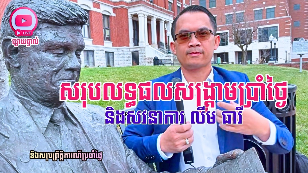 ករណីលោកស្រី លឹម ធារី