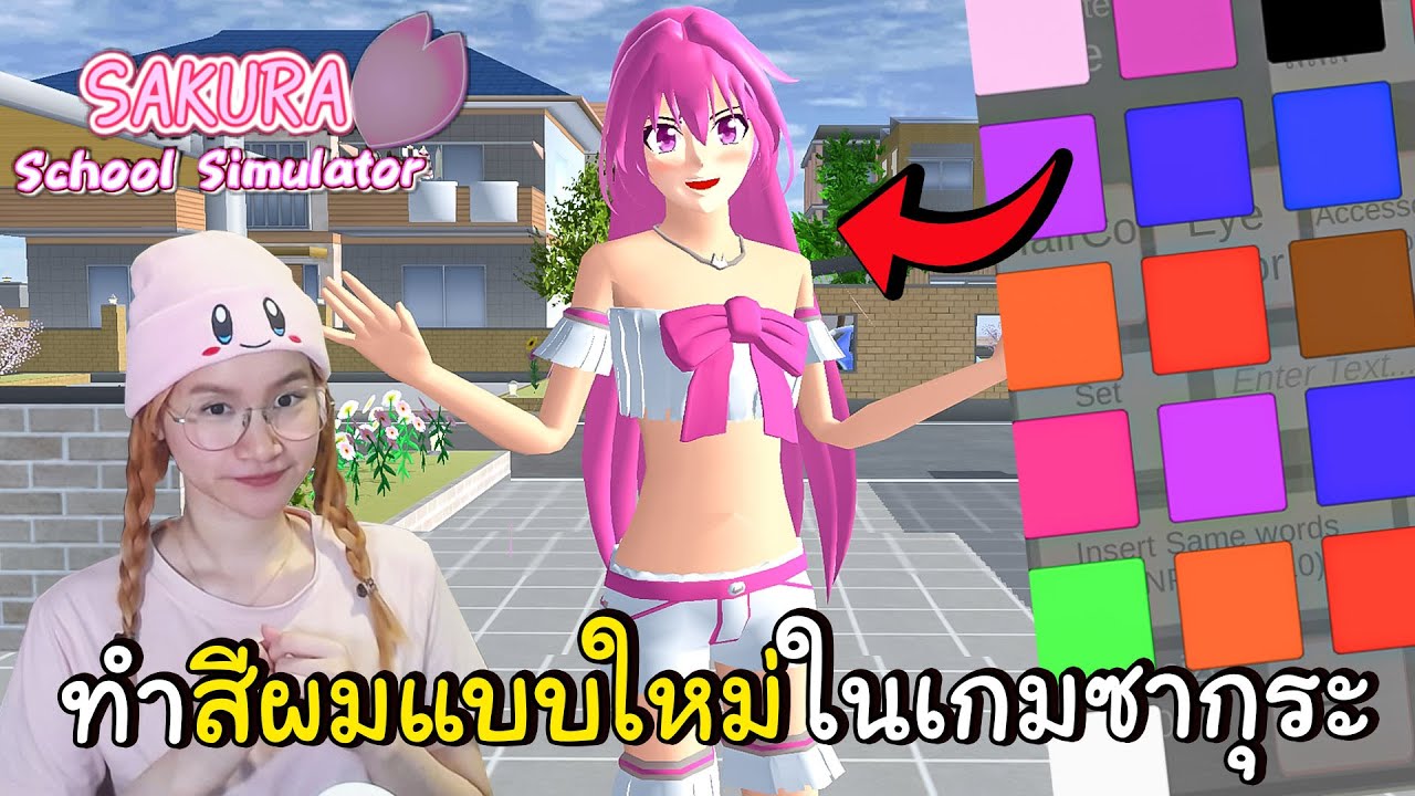 *ความลับทำบัคใหม่* ทำสีผมแบบอนิเมะใหม่ในเกม Sakura School Simulator ! ⭐