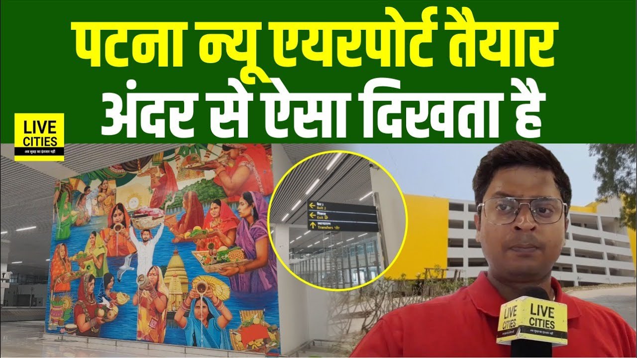 Patna New Airport Terminal बनकर तैयार, अंदर से इतना बेजोड़, Narendra Modi आ रहे... | Bihar News