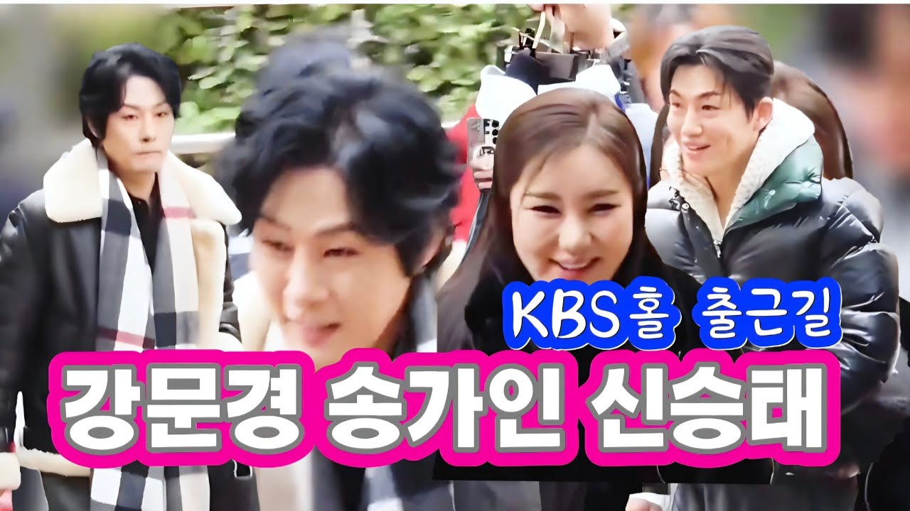강문경 신승태 송가인 KBS홀 출근길(26.1.26) #강문경 #송가인 #신승태 #강문경가요무대출근길 #가요무대 #불후의명곡