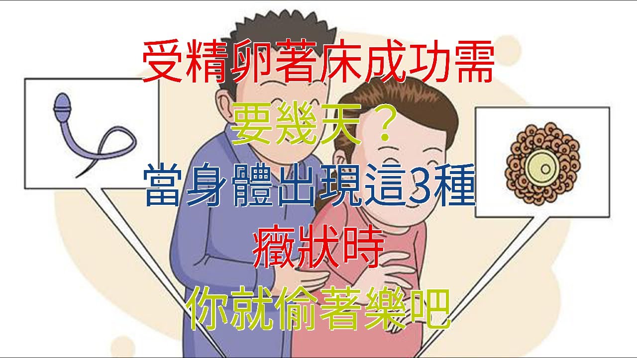 受精卵著床成功需要幾天？當身體出現這3種癥狀時，你就偷著樂吧