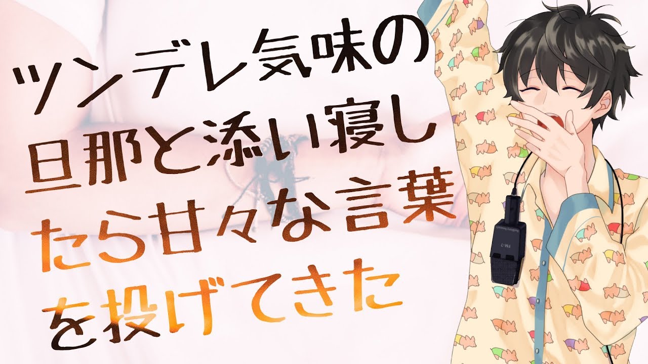 【女性向け】ツンデレ気味の旦那と添い寝したら甘々な言葉を投げてきた【シチュエーションボイス】