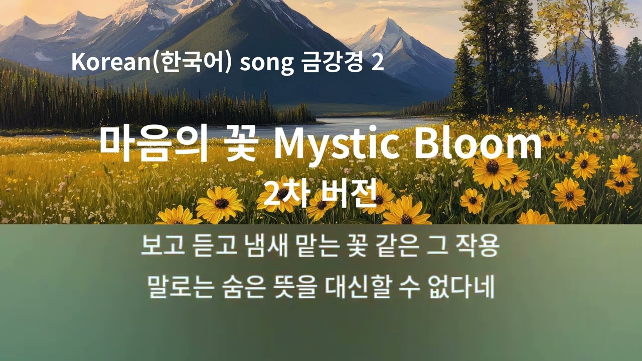 mp4 2. Korean(한국어) song 금강경Diamond Sutra마음의 꽃 Mystic Bloom
