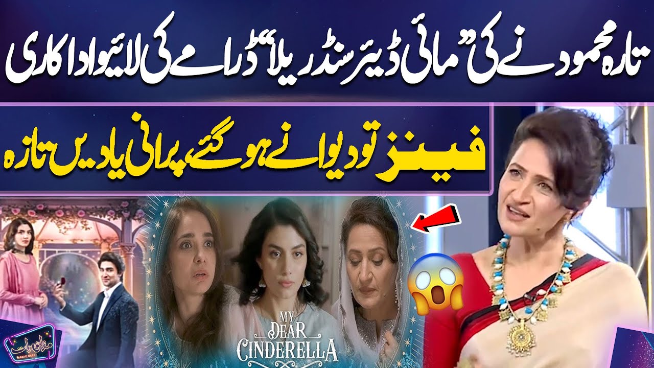 Tara Mahmood Ne Ki &ldquo;My Dear Cinderella&rdquo; Drama Ki Live Adakari | Fans To Deewane Ho Gaye | Mazaq Raat