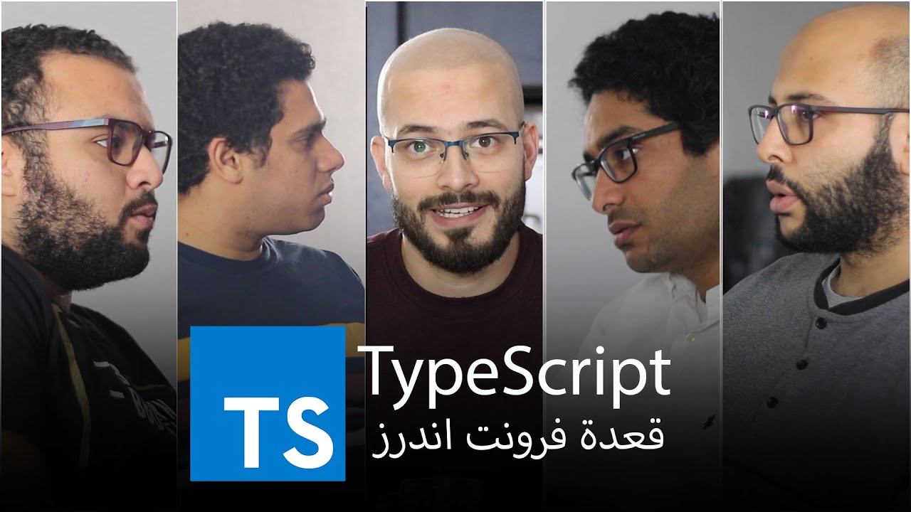 {1} قعدة فرونت اندرز | TypeScript