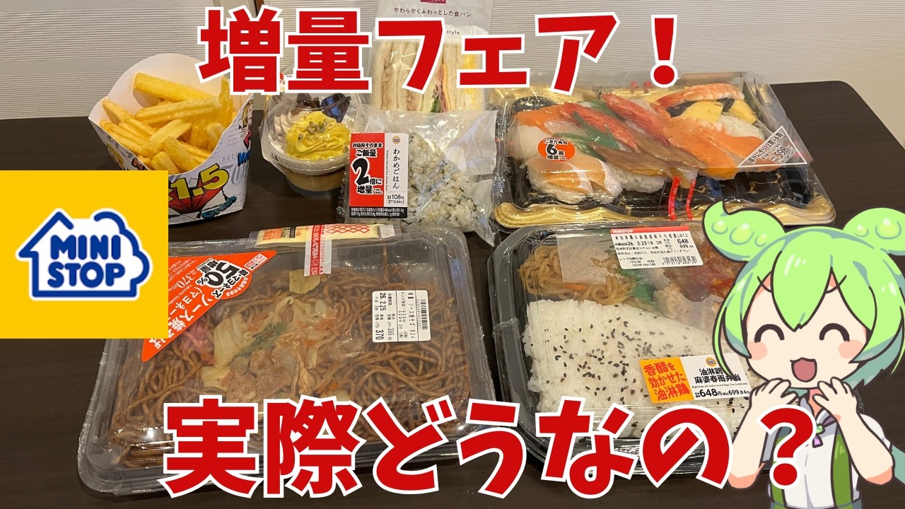 【ミニストップ】50％増量！ミニストップの増量フェアって実際どうなの？