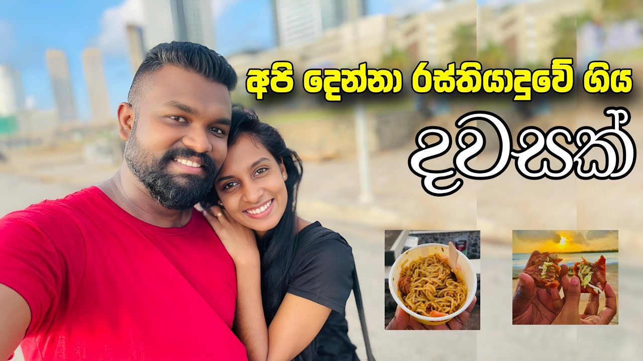 අද දවසම ඇවිද්දා ☺ Gall face එකේ හවස් වරුව හිටියා #cookwithchavi #food #vlog