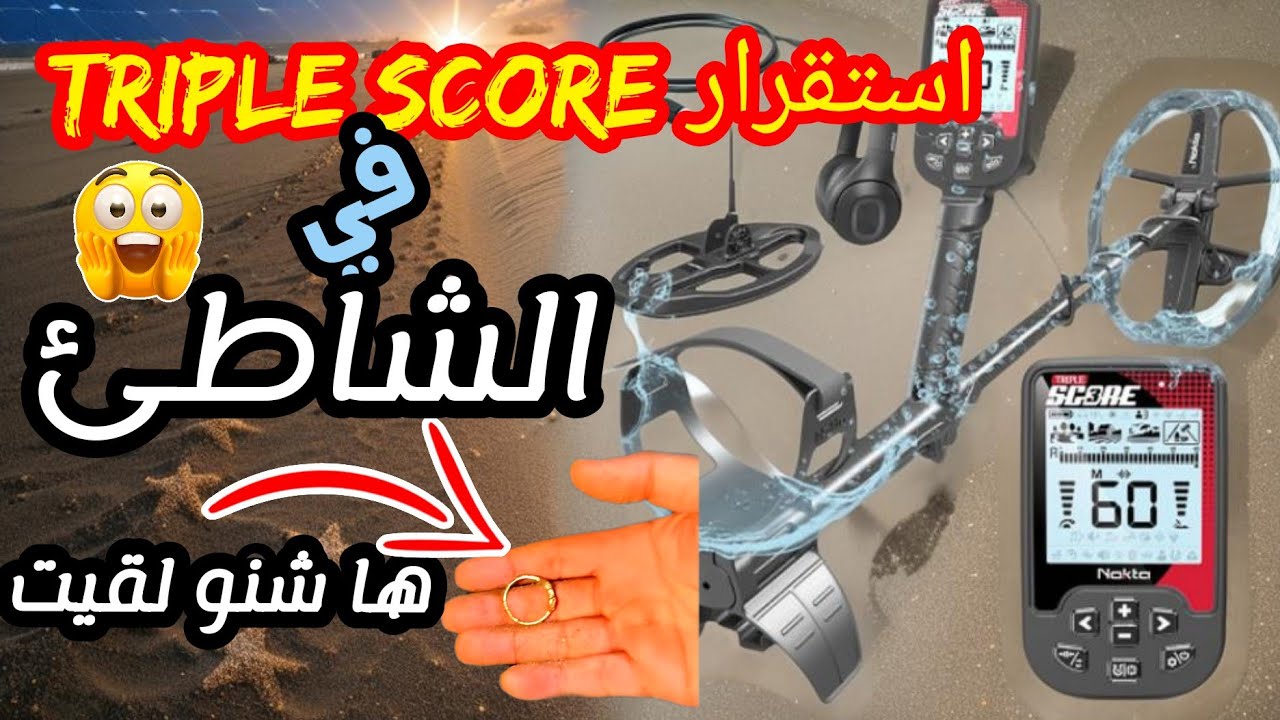 كيفاش دير استقرار جهاز كاشف الذهب والمعادن #triple_score في الشاطئ؟؟ وشنو لقيت فالبحر؟؟ خاتم زوين 🤑🤑