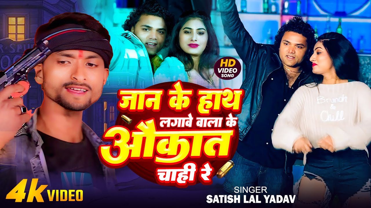 #video जान के हाथ लगावे वाला के औकात चाही रे | Satish Lal Yadav #Rangdari Maithili Song 2026
