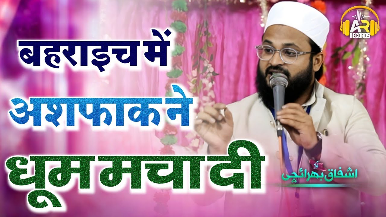 Umar Ke Chahne Walo Me Dar Achha Nahi Lagta | Ashfaq Bahraichi | Letest Mushaira | Ar Records 