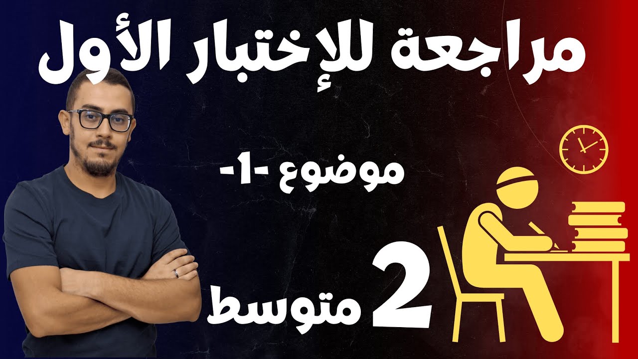 الثانية متوسط : مراجعة للإختبار الأول (موضوع مقترح رقم -1-)